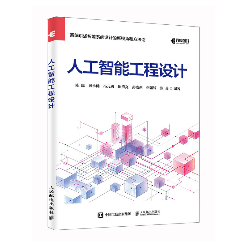 正版新书】人工智能工程设计陈统 等 编著 编9787115575845