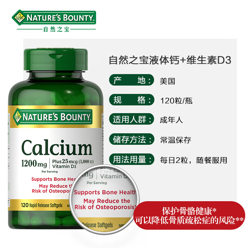 NATURE’S BOUNTY自然之宝钙+维生素D3片120粒美国原装进口成人液体钙易吸收补钙含量高维持骨骼牙齿健康高清大图