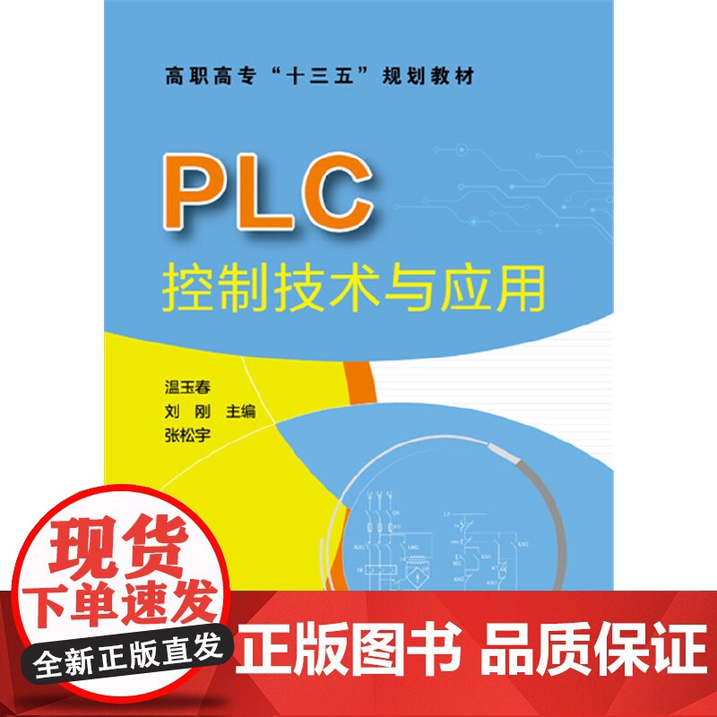 PLC控制技术与应用(温玉春) 温玉春、刘刚、张松宇 主编 化学工业出版社 正版书籍高清大图