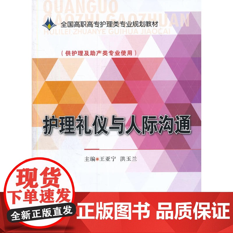 护理礼仪与人际沟通(全国高职高专护理类专业规划教材)高清大图