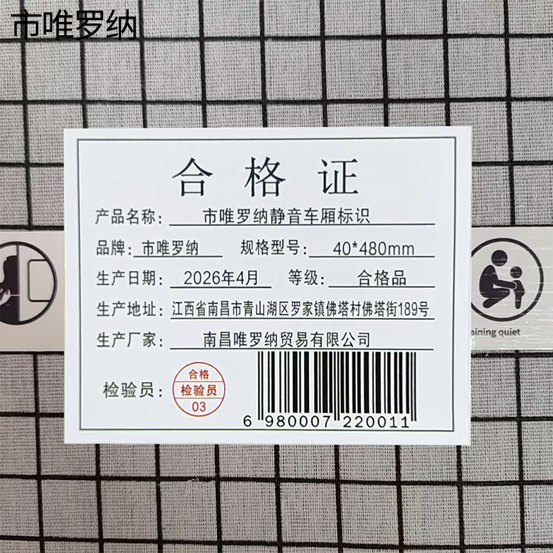 市唯罗纳静音车厢标识40*480mm块高清大图