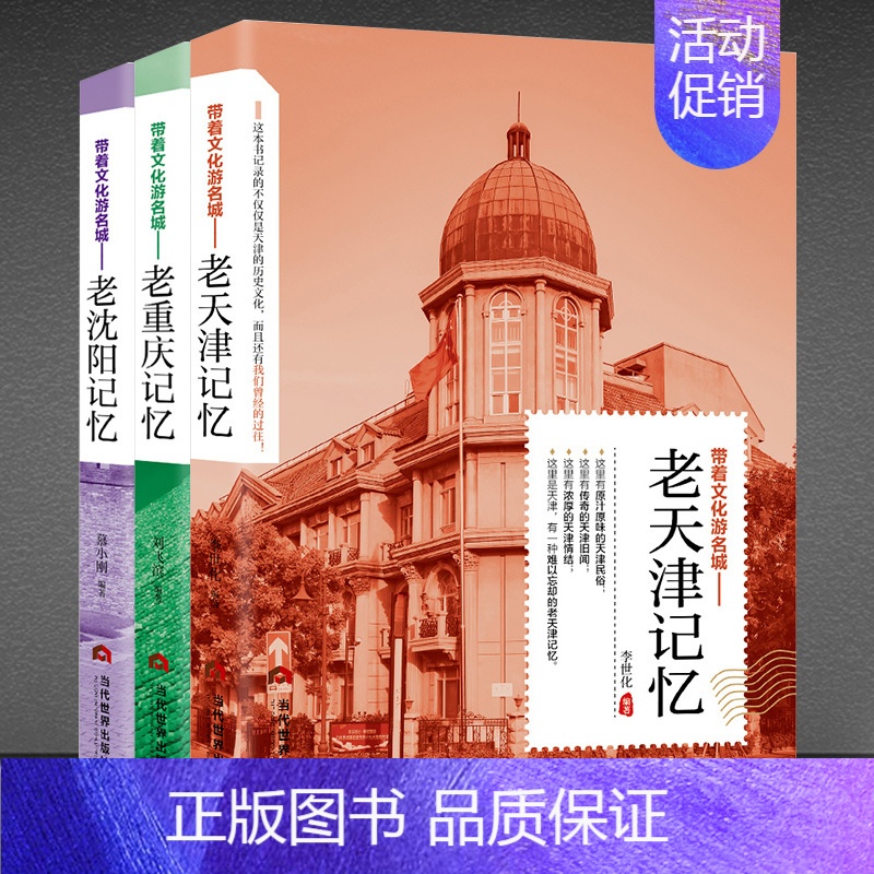 [正版]老天津记忆+老沈阳记忆+老重庆记忆3本带着文化游名城 老城市记忆旅游攻略书 景点路线地图 中国自驾游自助游旅游攻高清大图
