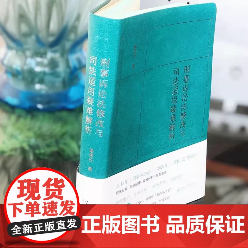 刑事诉讼法修改与司法适用疑难解析 喻海松刑诉工具书 北京大学出版社 刑事诉讼法修改与司法适用疑难解析 喻海松刑诉工具书高清大图