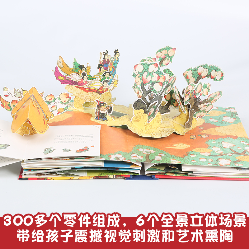 [醉染正版]孙悟空大闹天宫立体书 西游记3d立体书儿童绘本故事3d翻翻立体书4-6-10岁立体书生日礼物 宝宝中国经典童高清大图
