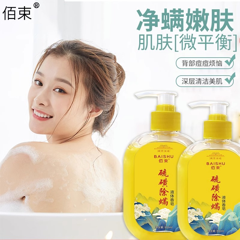 佰束硫磺皂除螨虫沐浴露液体香皂洗头洗澡洗脸三合一硫黄皂液2861
