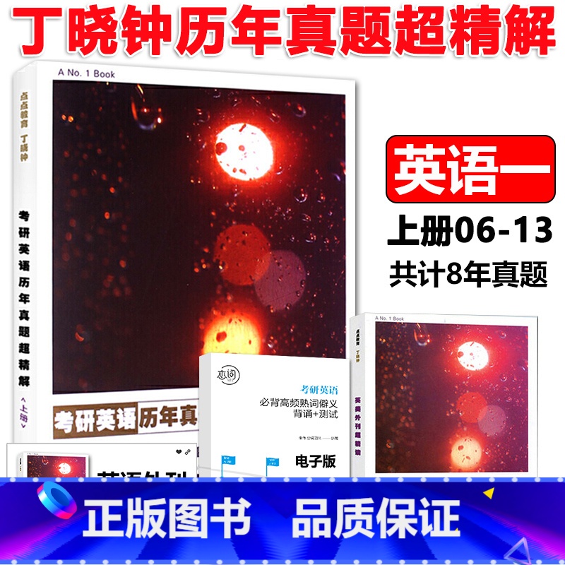 [正版] 丁晓钟2025考研英语历年真题超精解 上册 考研英语一历年真题详解 丁晓钟历年真题超精解 2006-20