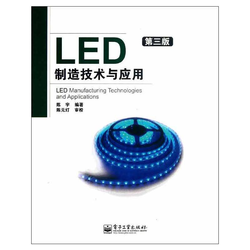 【M】LED制造技术与应用(第3版)-9787121204944