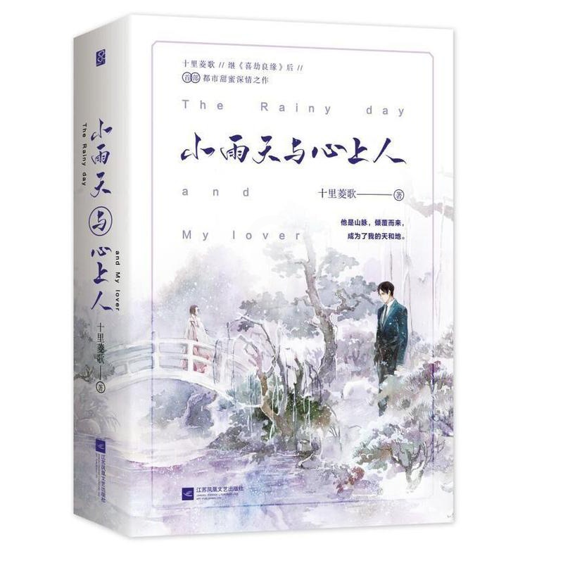 [醉染正版]正版 小雨天与心上人 全2册 科幻小说书籍9787559443250 十里菱歌都市甜宠深情之作花火青梅竹高清大图
