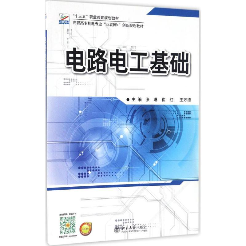 [M]电路电工基础-9787301276051高清大图