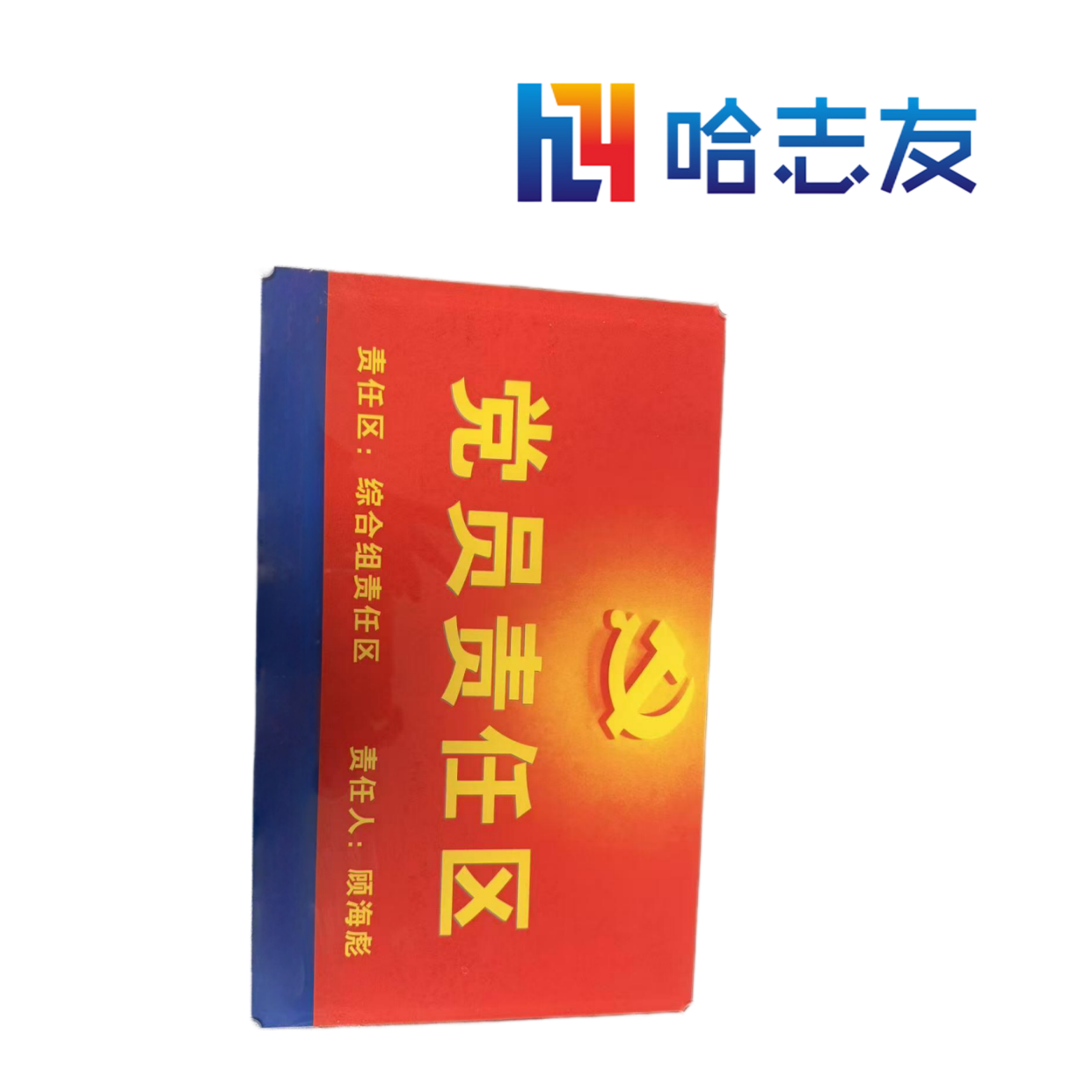 哈志友党员责任区标识牌亚克力390*250*5mm设计新颖,外形美观,质量优越高清大图