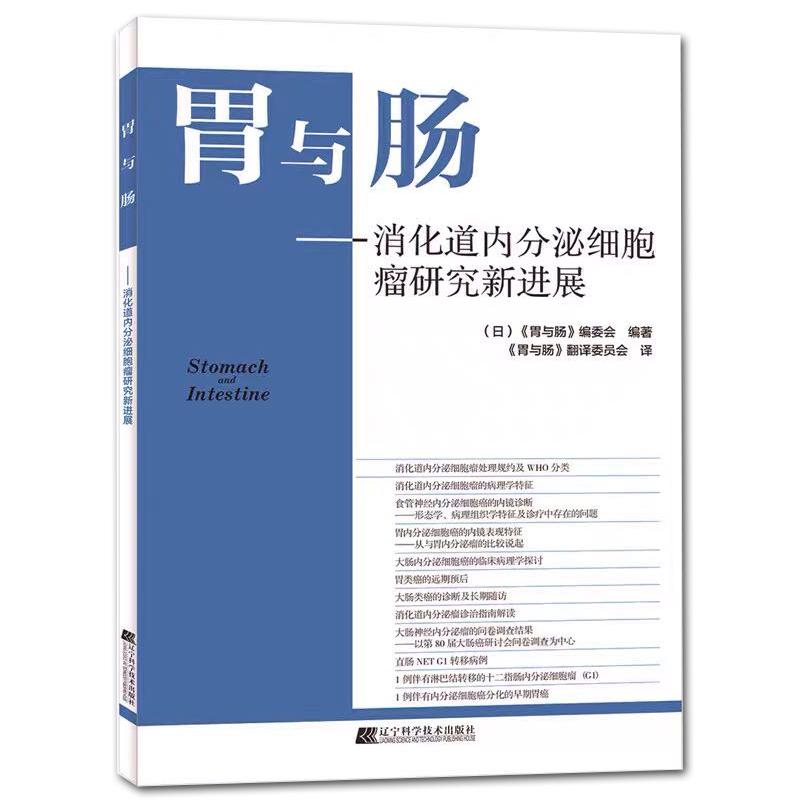 [正版]胃与肠 消化道内分泌细胞瘤研究新进展 林香春 消化道内分泌细胞瘤处理规范WHO分类病理学特征内镜下临床表现诊断治高清大图