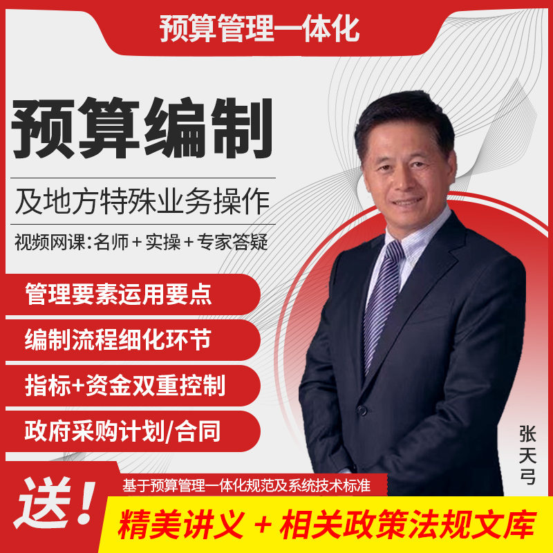 [醉染正版]预算管理一体化预算编制及地方特殊业务操作网课教程政府预算地方预算全解