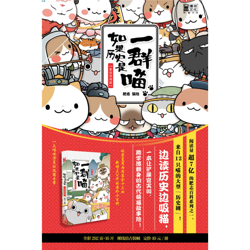 [正版]如果历史是一群喵1 夏商西周篇 肥志编绘可爱童卡通绘画朝代故事历史人物传记读物历史喵1古代王朝典故猫萌猫画漫画幽