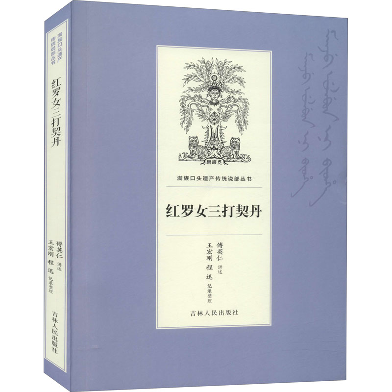 【M】红罗女三打契丹 傅英仁,王宏刚,程迅 -9787206169151