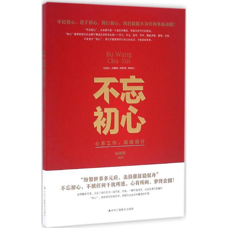 正版新书]不忘初心杨朝晖 编著9787515817682高清大图