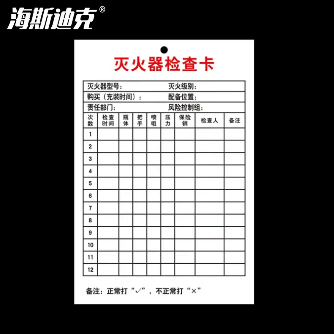 海斯迪克 HKL-344 灭火器检查卡记录登记卡 每月记录表巡查卡 卡片XZQ-03(100张)