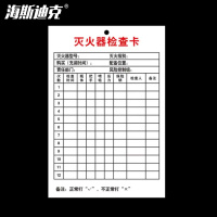海斯迪克 HKL-344 灭火器检查卡记录登记卡 每月记录表巡查卡 卡片XZQ-03(100张)