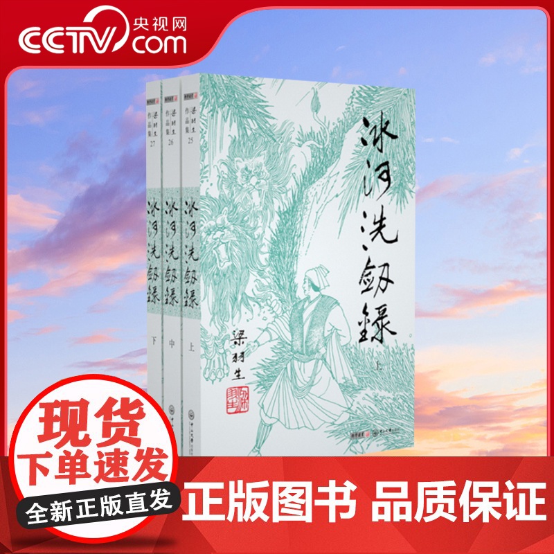【央视网】新版 梁羽生作品集 冰河洗剑录 25-27 全三册卢廷光插画版 经典文学作品集 玄幻武侠小说金庸古龙齐名 LS
