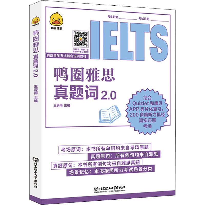 【M】鸭圈雅思真题词 2.0-9787576310863