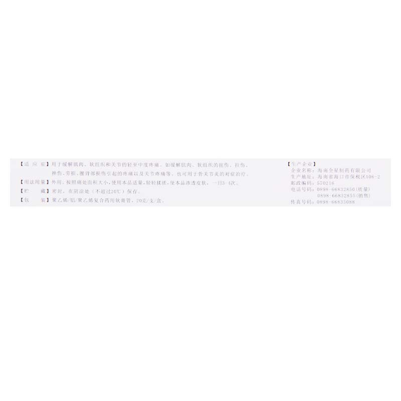 [2盒]全星 双氯芬酸钠凝胶 20g:0.2g*1支/盒*2盒软组织和关节的轻至中度疼痛