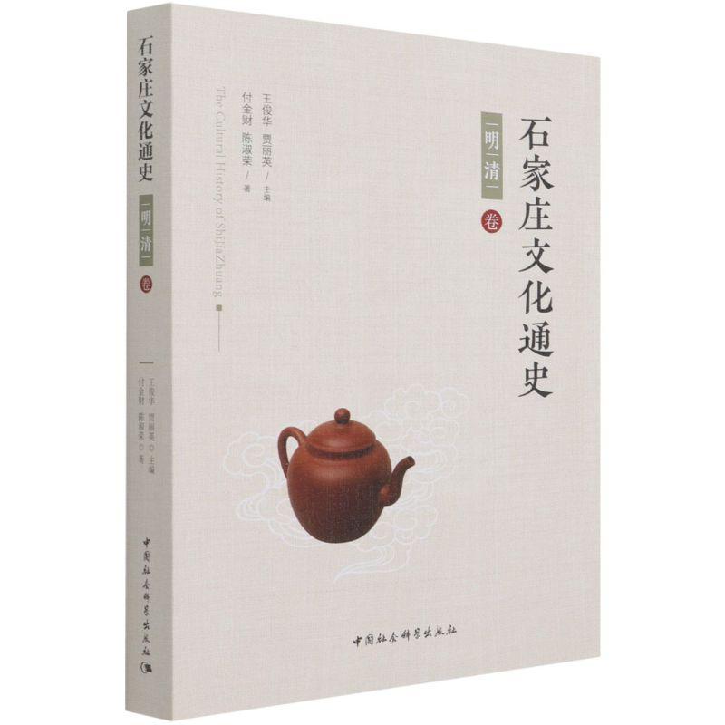 正版新书]石家庄文化通史付金财,陈淑荣9787520388931高清大图