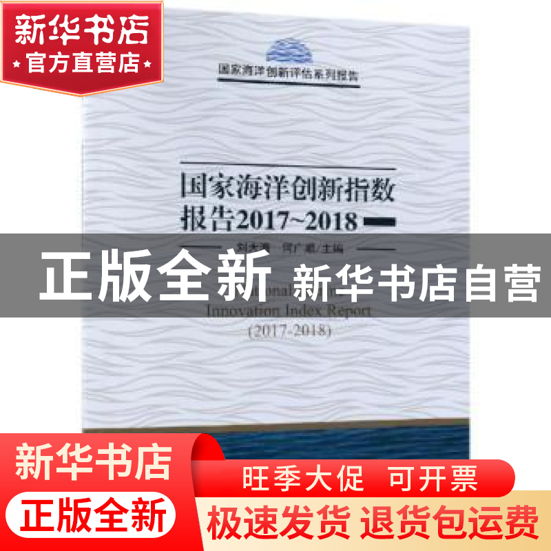 正版 国家海洋创新指数报告:2017-2018 刘大海,何广顺主编 科学