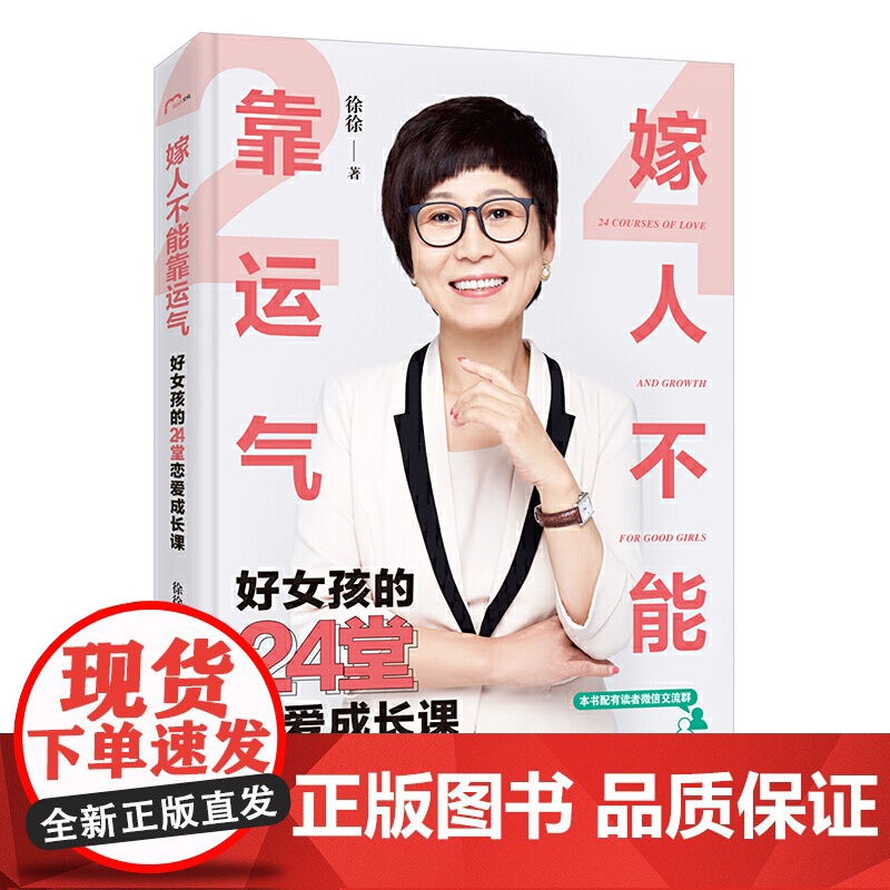 嫁人不能靠运气——好女孩的24堂恋爱成长课高清大图