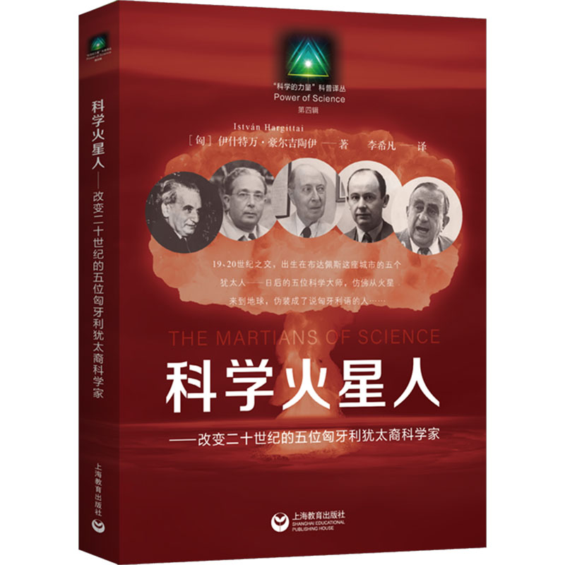 [M]科学火星人——改变二十世纪的五位匈牙利犹太裔科学家-9787572023033高清大图