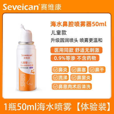 赛维康【单瓶装 】50ml鼻腔喷雾（儿童款）