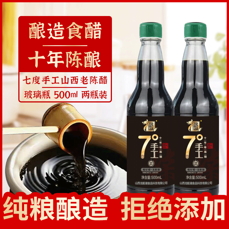 手工5度8年陈酿玻璃瓶500ml*2山西正宗老陈醋粮食酿造凉拌饺子醋 7°十年老陈醋500ml2瓶