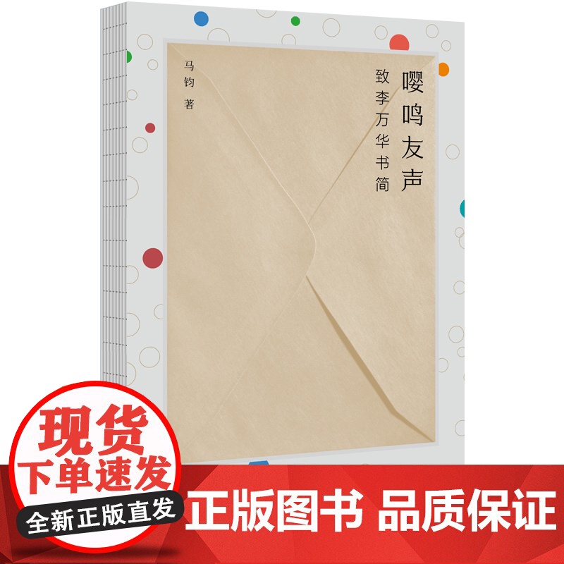 纯粹·嘤鸣友声:致李万华书简 马钧/著 散文 李万华 中国当代 散文集 文学 广西师范大学出版社高清大图