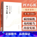 【正版】四圣心源清黄元御柳长华吴少祯临床读本中医非物质文化遗产第二辑中国医药黄元御伤寒解内难解黄元御药解四圣心物