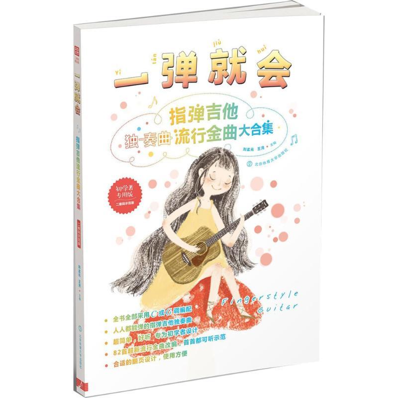正版新书】一弹就会:指弹吉他流行金曲大合集(二维码示范版)刘孟