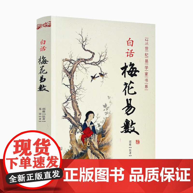 正版 白话梅花易数 邵雍原著 华龄出版社高清大图