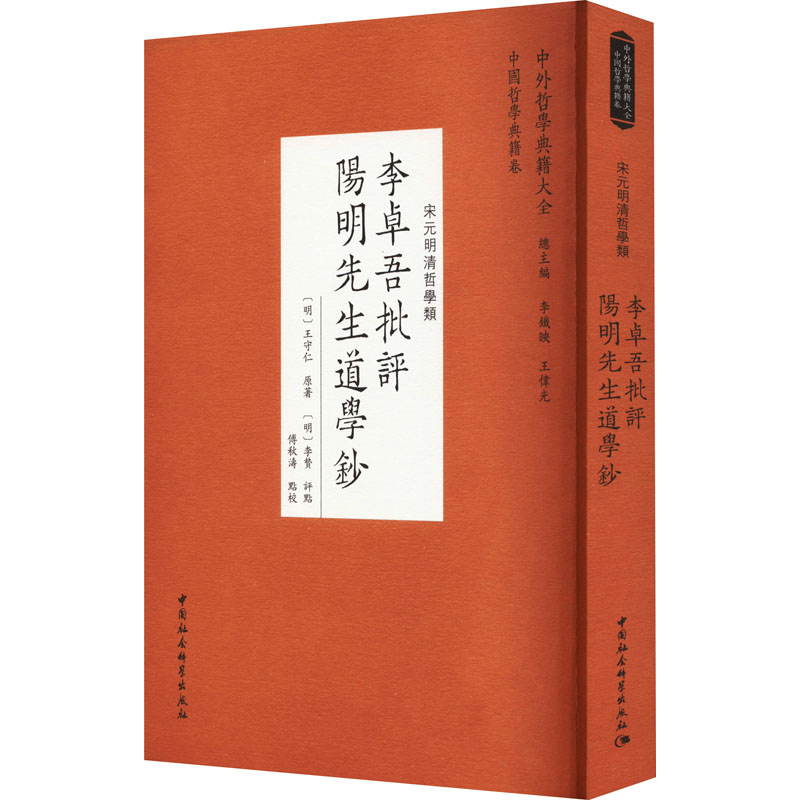 音像李卓吾批评阳明先生道学钞[明]王守仁