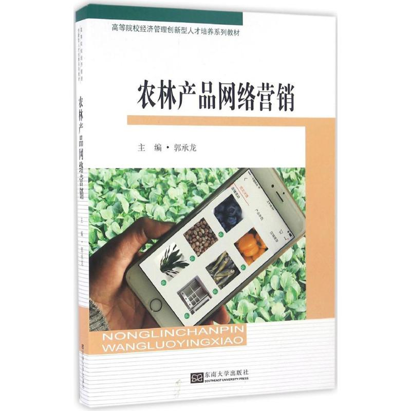 醉染图书农林产品网络营销9787564164782高清大图