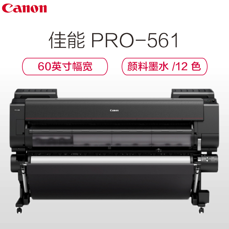 佳能(Canon) PRO-561 大幅面绘图机12色绘图仪 60英寸(1524mm)宽幅面打印机 (含支架)
