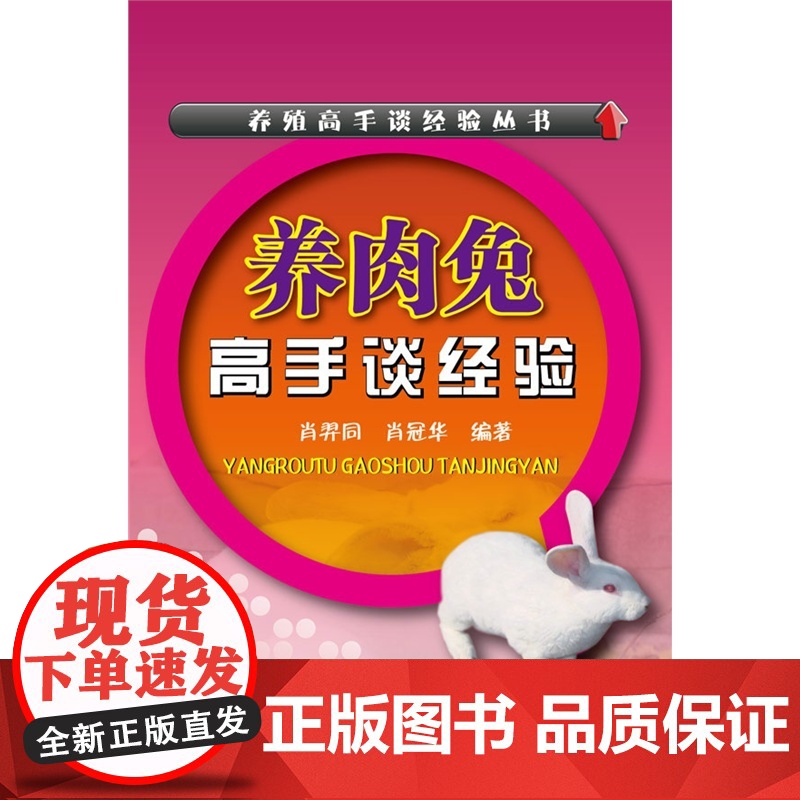 养殖高手谈经验丛书--养肉兔高手谈经验 肖羿同 化学工业出版社 正版书籍高清大图