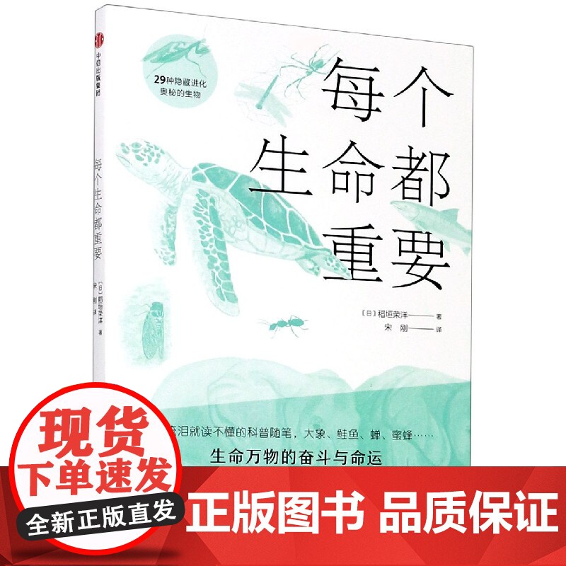 每个生命都重要 29种隐藏进化奥秘的生物 6-8-9-10-12-14-15岁幼儿童中小学生一二三四五六年级课外阅读科普高清大图