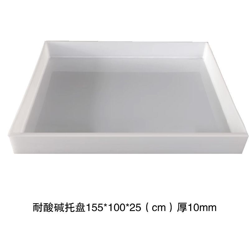 耐酸碱托盘155*100*25(cm)厚10mm