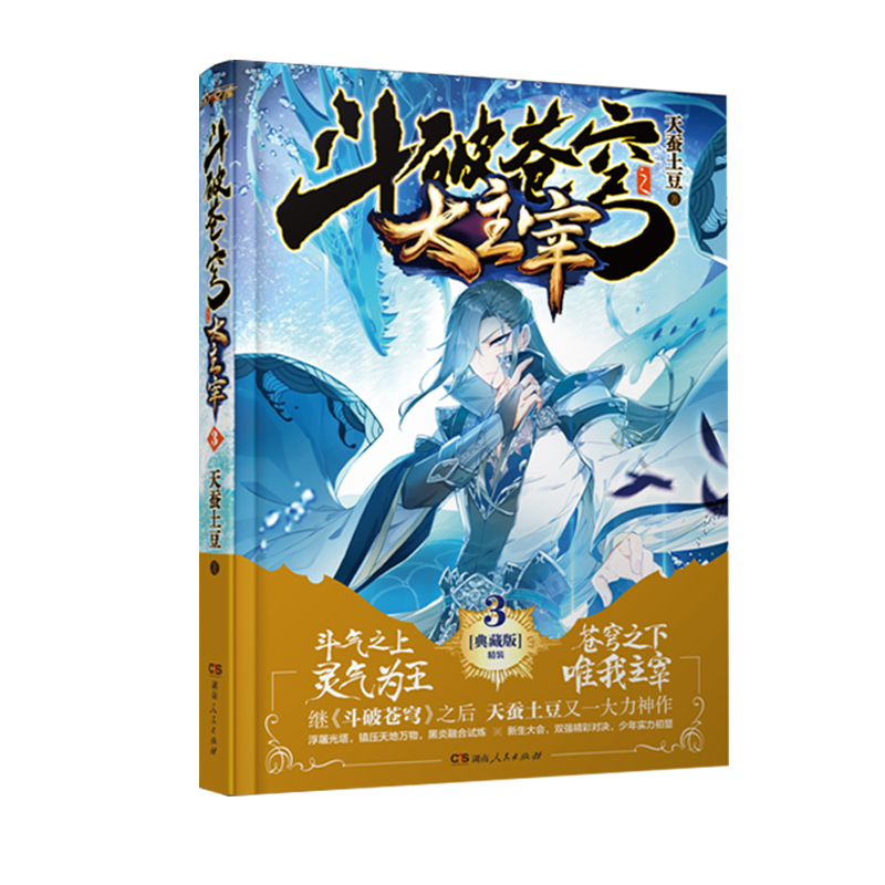 [醉染正版]正版 斗破苍穹之大主宰3 精装典藏版 天蚕土豆著 作家 玄幻小说领军人物又一大力神作 销连载网络高清大图