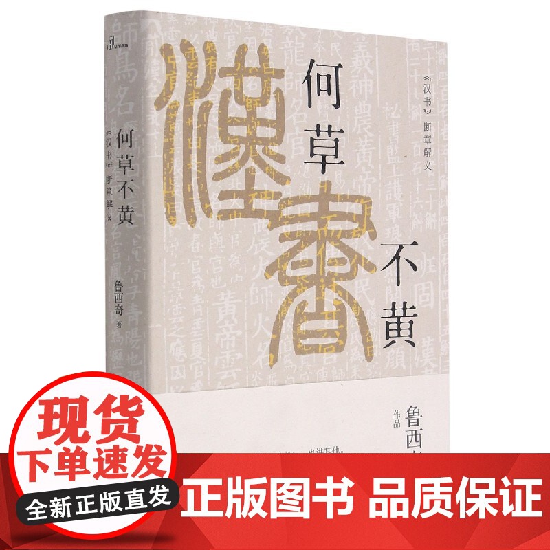 何草不黄(汉书断章解义)(精)/新民说高清大图