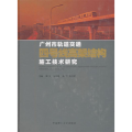 广州市轨道交通四号线高架结构施工技术研究