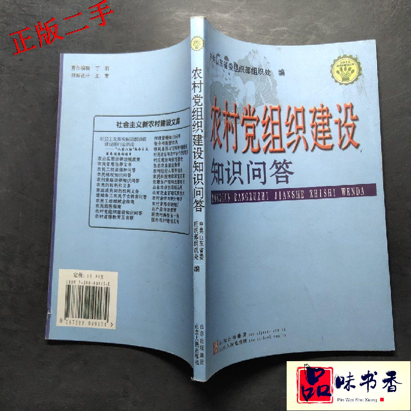 正版新书]农村党组织建设知识问答中共山东省委组织部组织处9787高清大图