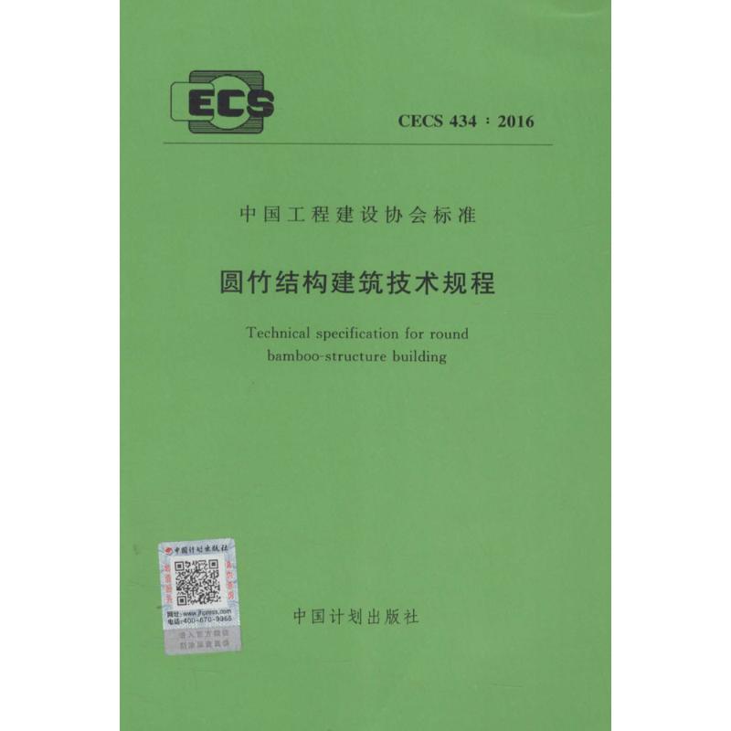 圆竹结构建筑技术规程
