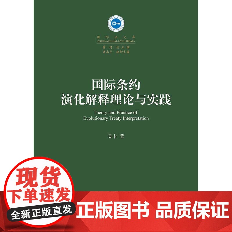 W正版 国际条约演化解释理论与实践 吴卡 9787511893260 法律出版社国际法学国际私法条约法学理论高清大图