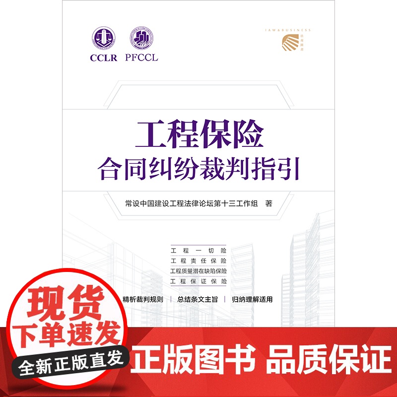 工程保险合同纠纷裁判指引 常设中国建设工程法律论坛第十三工作组著 法律出版社高清大图