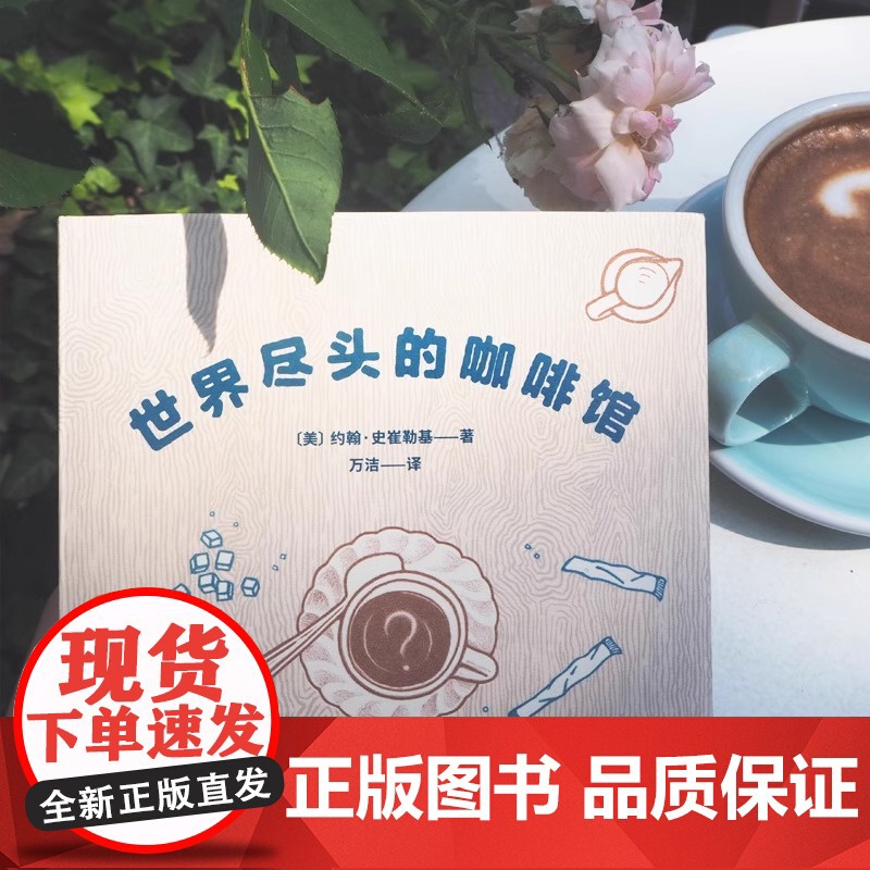 世界尽头的咖啡馆 约翰史崔勒基 果麦图书 心理自助经典读本人生哲学生活指南 做决定前读一遍少走弯路高清大图