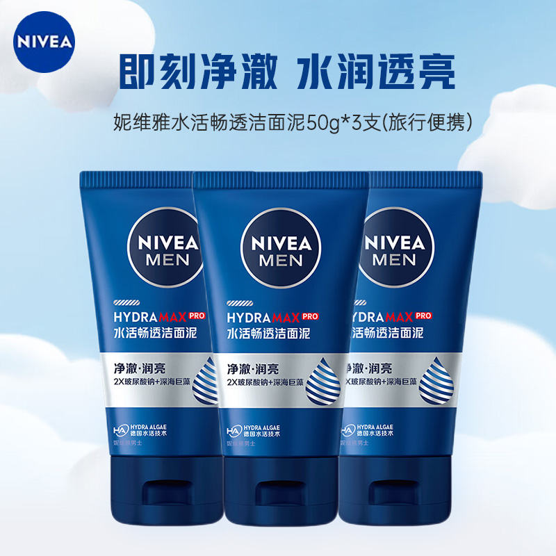 妮维雅男士水活畅透洁面乳50g*3支 旅行便携 清洁保湿补水滋润 搭配沐浴露更加高清大图