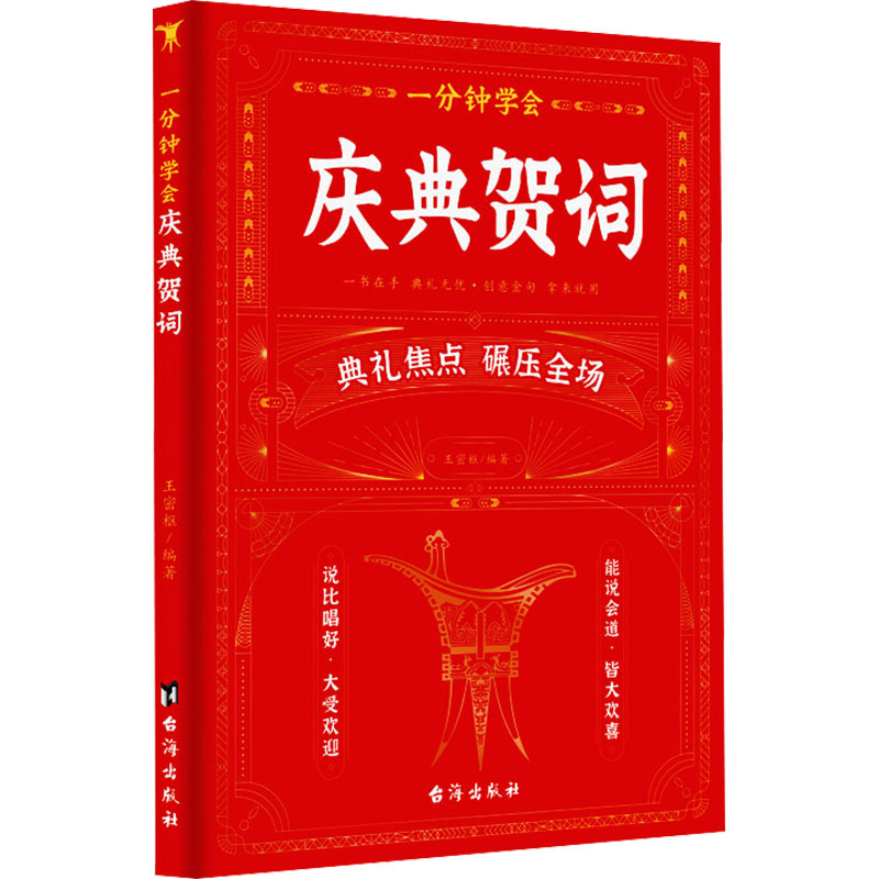 【M】一分钟学会庆典贺词-9787516837801